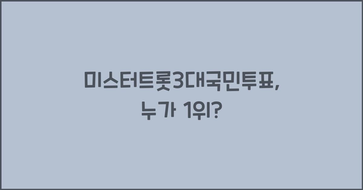 미스터트롯3대국민투표