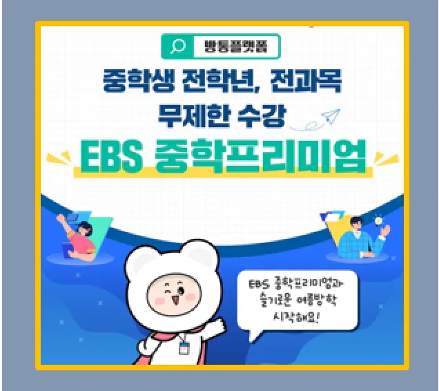 EBS 중학프리미엄