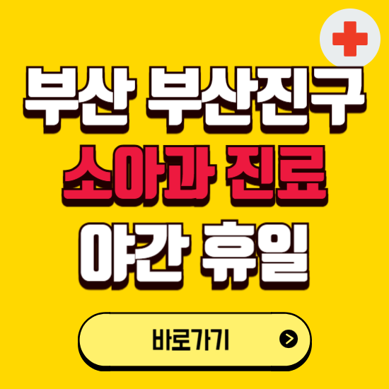 부산 부산진구 야간 소아과 진료병원 찾기 ❘ 24시 일요일 주말 연휴 응급진료 추천 잘하는 곳