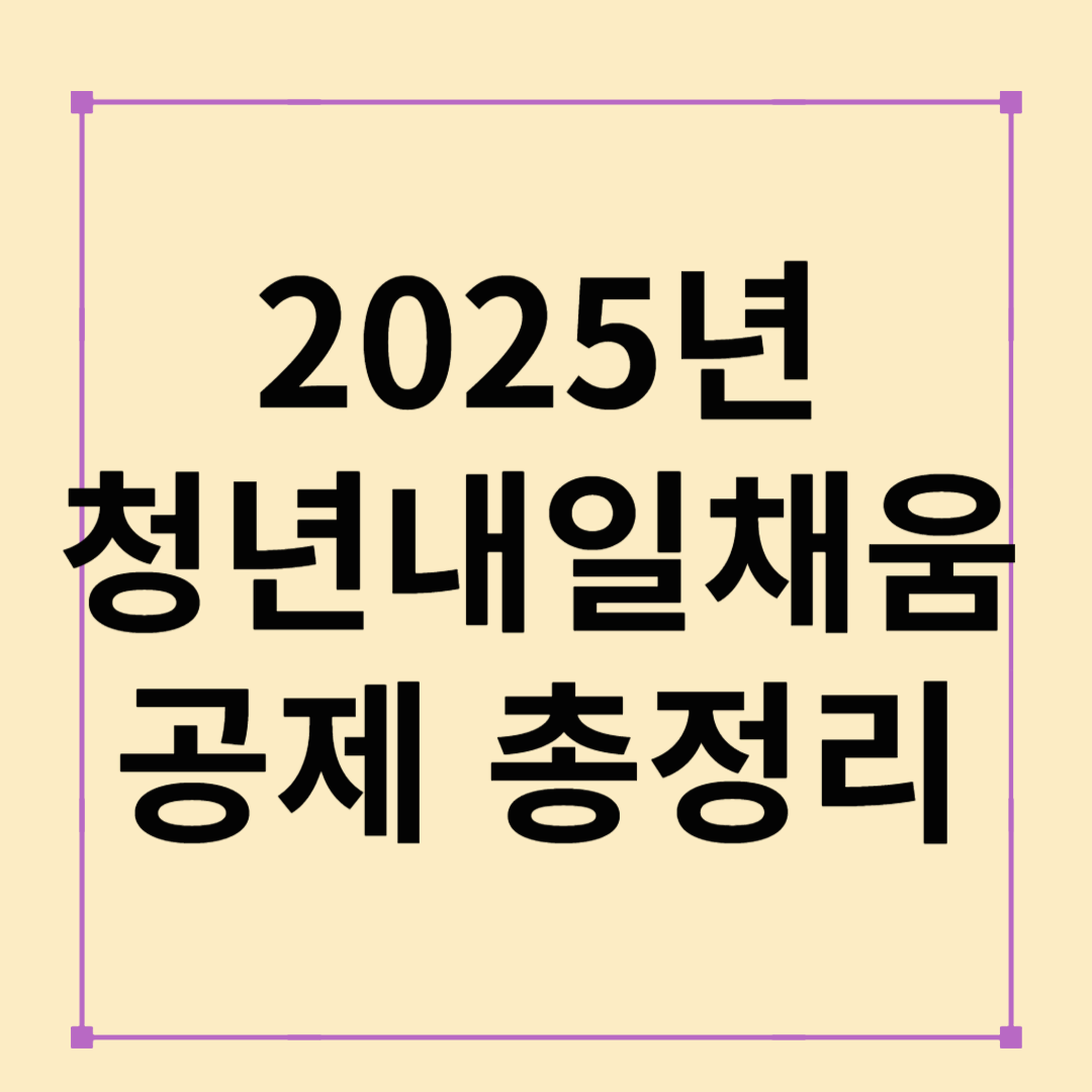 2025년 청년내일채움공제 총정리 :: 취업과 목돈 마련을 동시에?