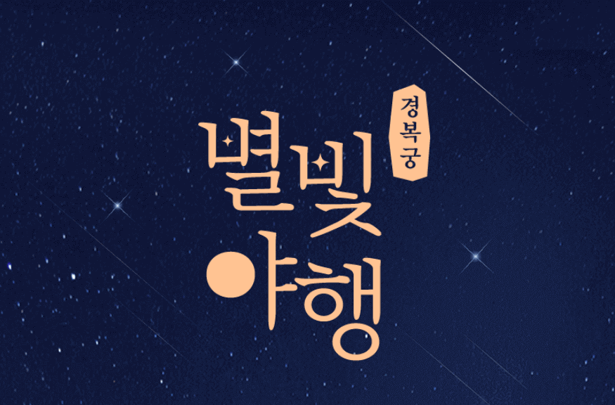 별빛야행