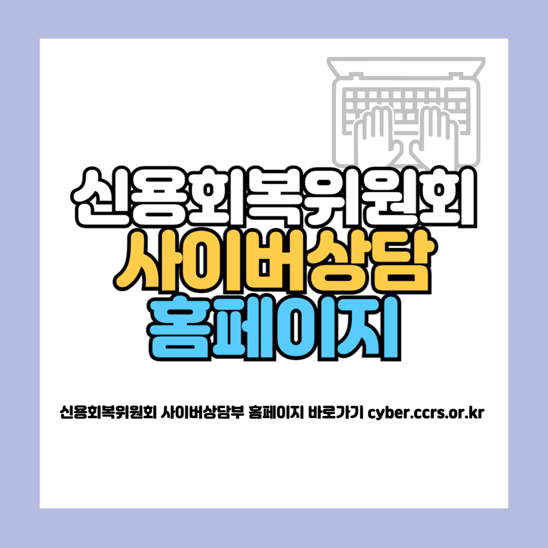 신용회복위원회 사이버상담부