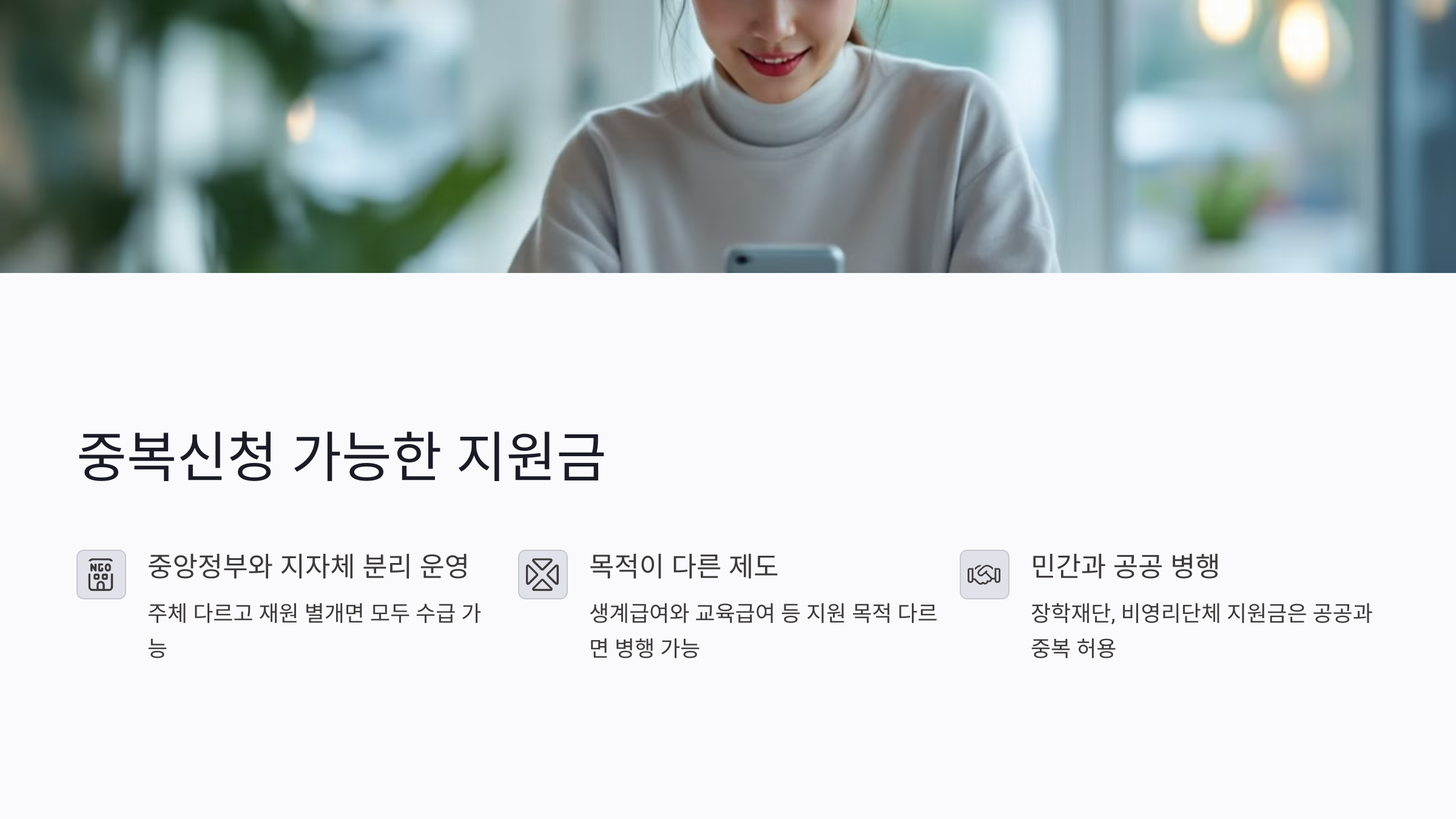 중복신청 가능한 지원금 종류 알아보기