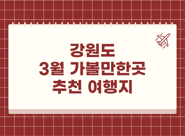 3월 강원도 여행 가볼만한 곳