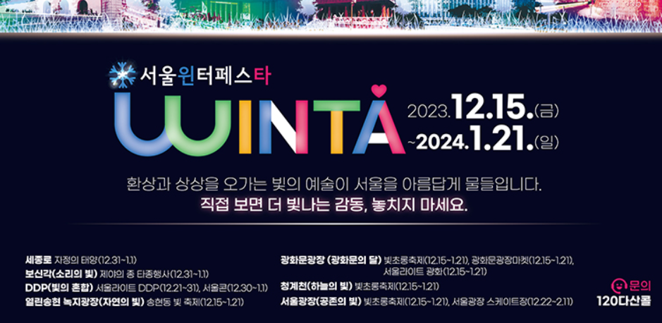 겨울축제 서울윈터페스타