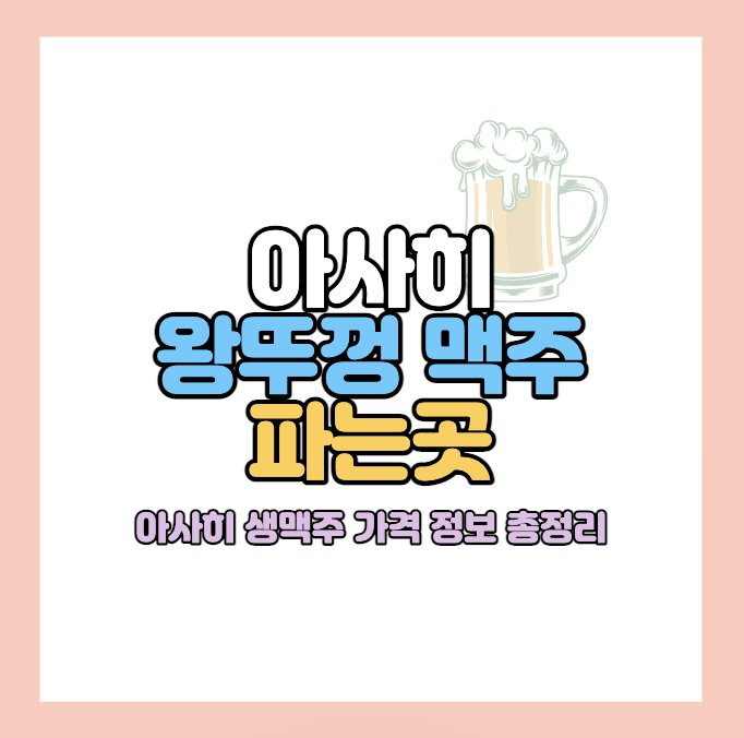 아사히-생맥주-파는곳
