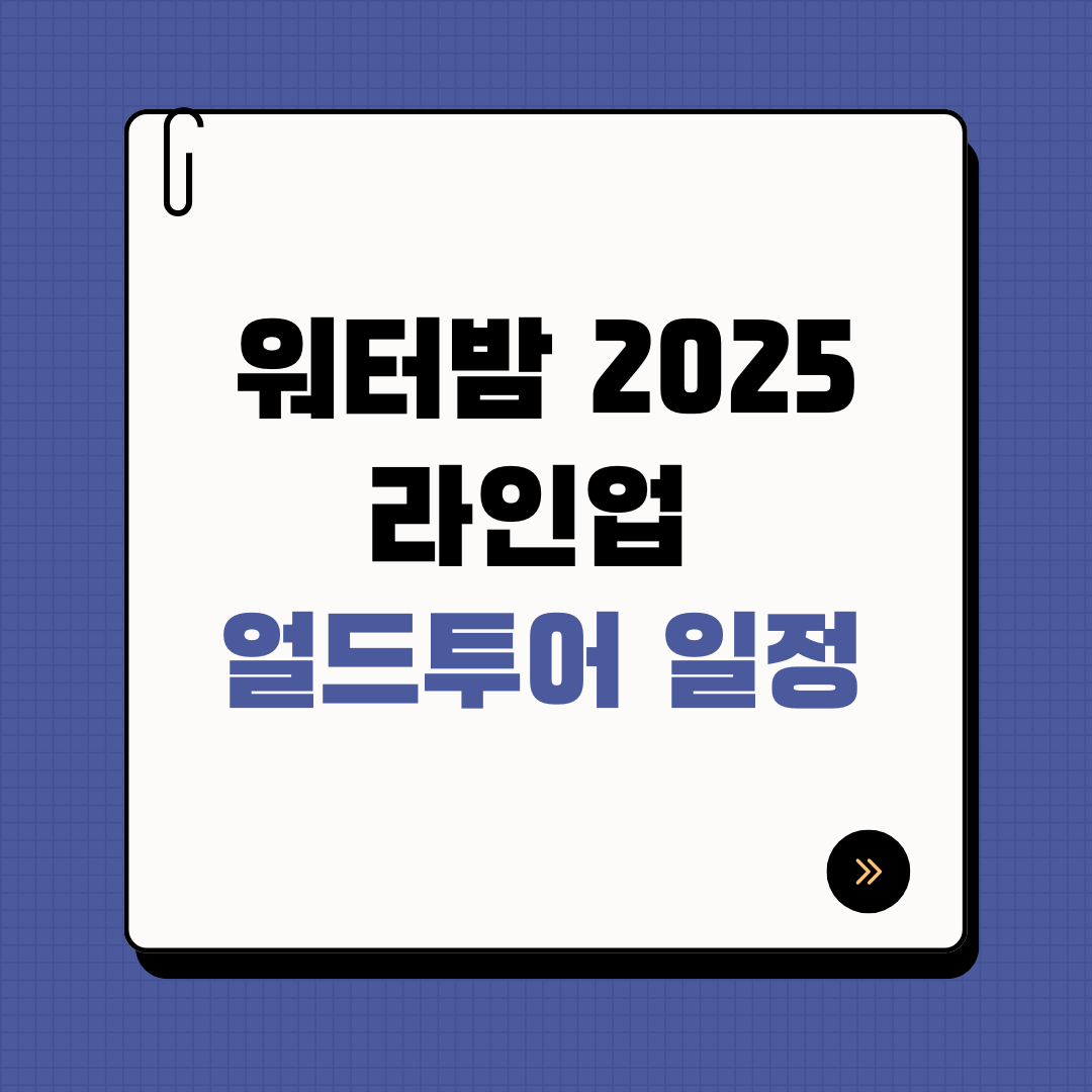 워터밤 2025 라인업 & 월드투어 일정 공개!