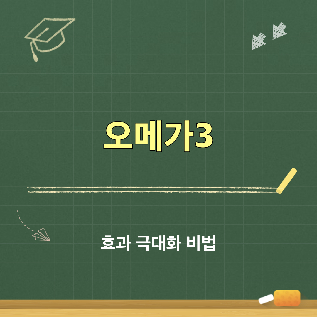 오메가3_효과극대화방법