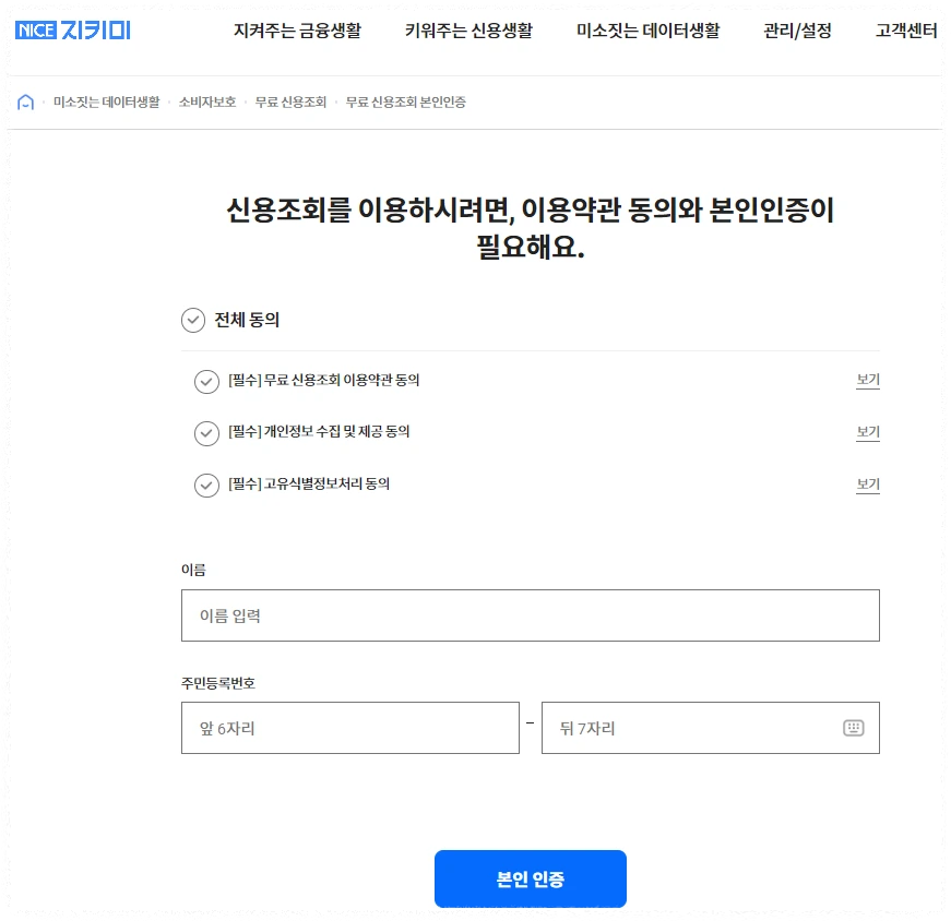 NICE지키미 신용점수 조회 안내