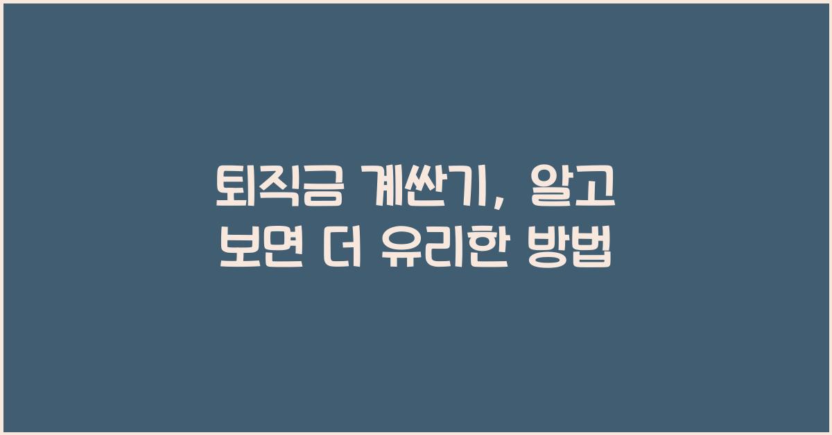 퇴직금 계싼기