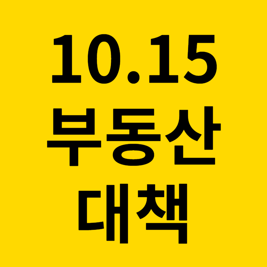 10·15 부동산 대책 이후, 시장은 어디로 갈까요?