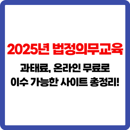 2025년 법정의무교육 과태료, 온라인 무료로 이수 가능한 사이트 총정리!