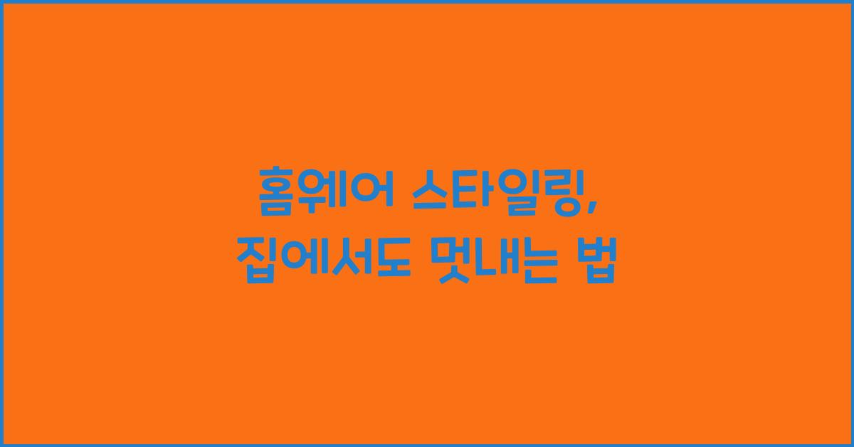 홈웨어 스타일링