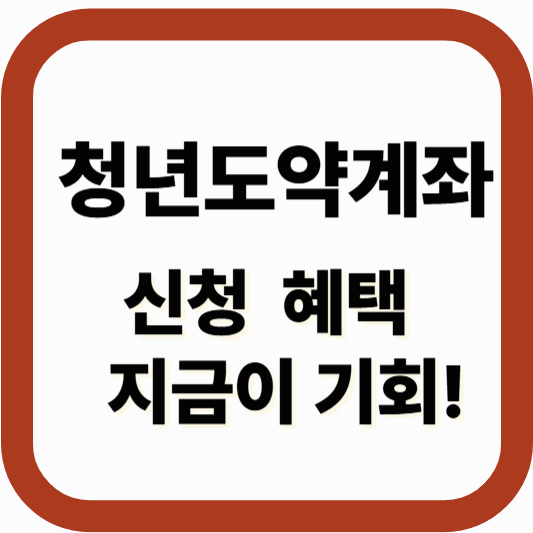 청년도약계좌 신청방법 총정리