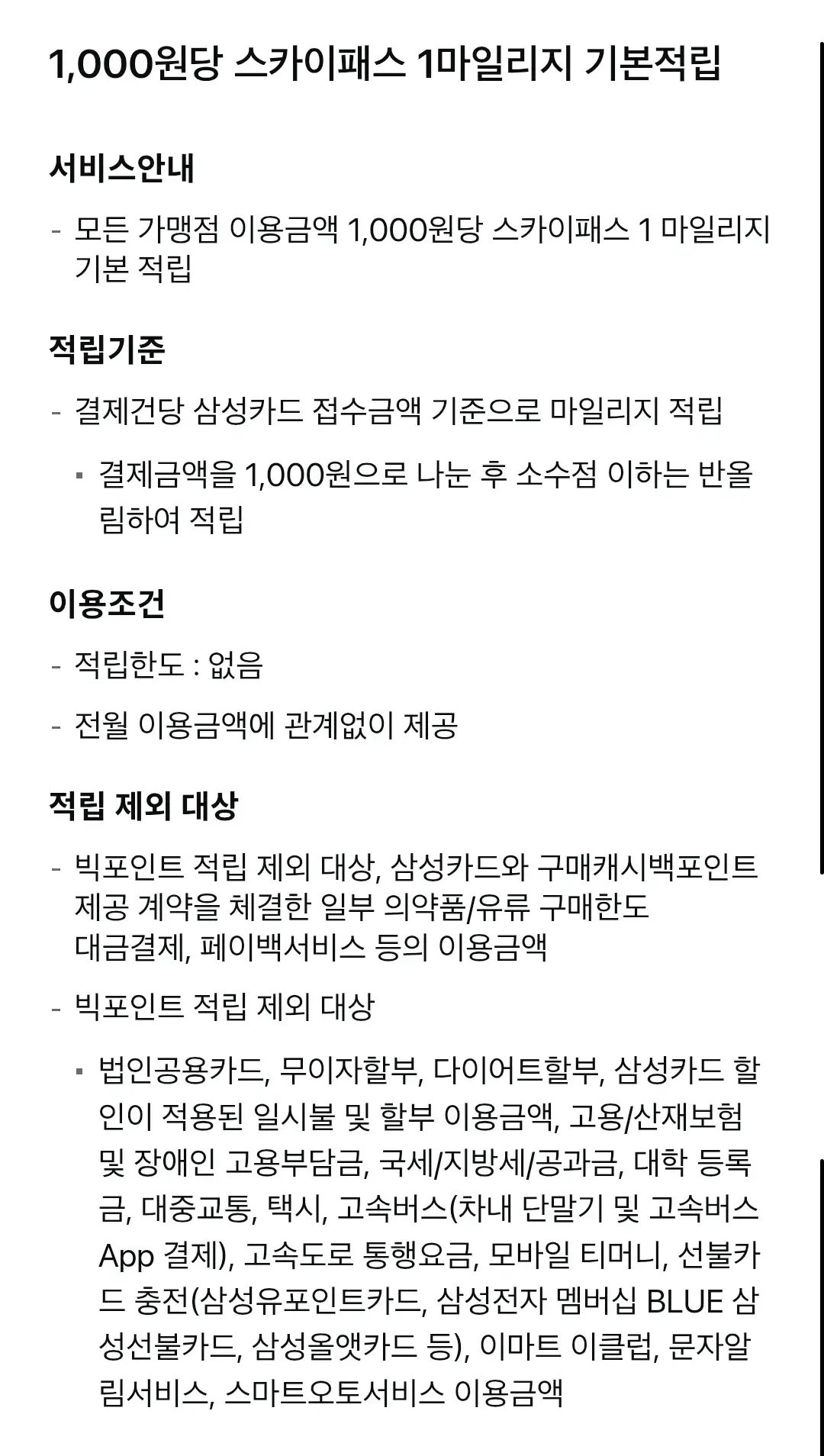 SC제일은행 삼성카드 스페셜마일리지(스카이패스) 연회비 및 혜택 안내