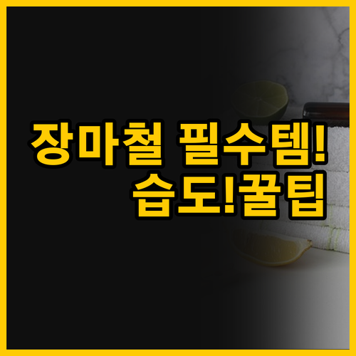 ์ฅ๋ง์ฒ ๊ณผ ๋ฏธ์ธ๋จผ์ง๋ฅผ ์ด๊ธฐ๋ ๋ฒ ์ํ ..