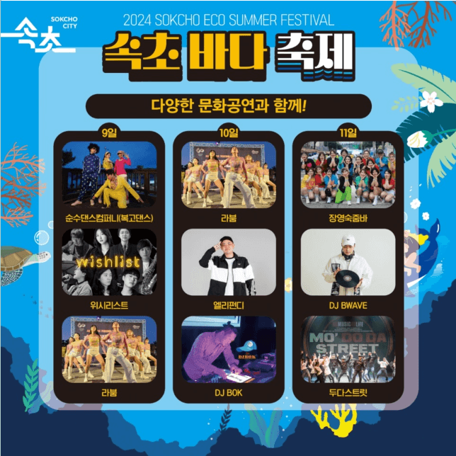 2024 속초 바다 축제 일정 기본정보 여행 해변 야간축제