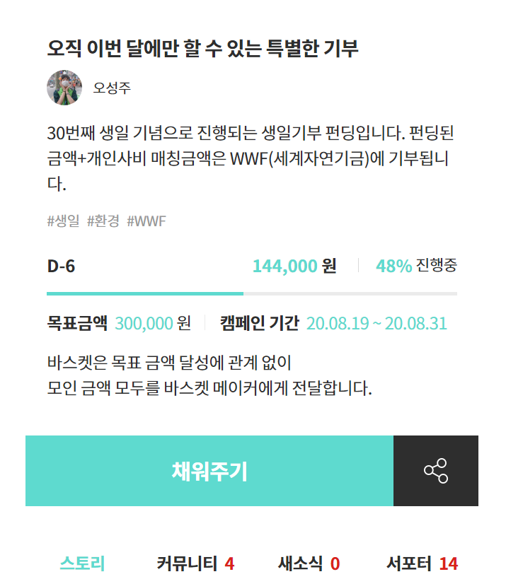 바스켓 생일 기부 모금 페이지