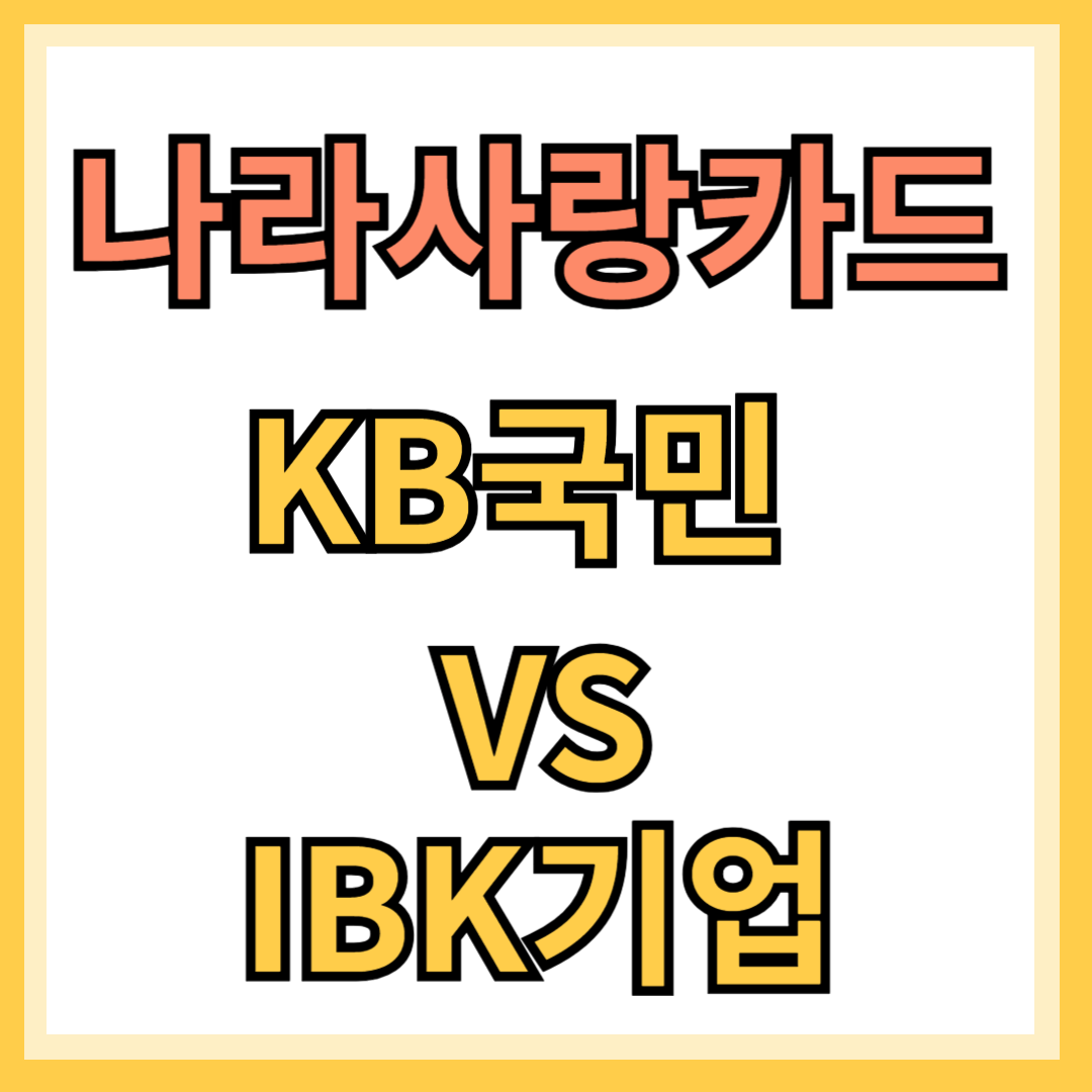 나라사랑카드 비교