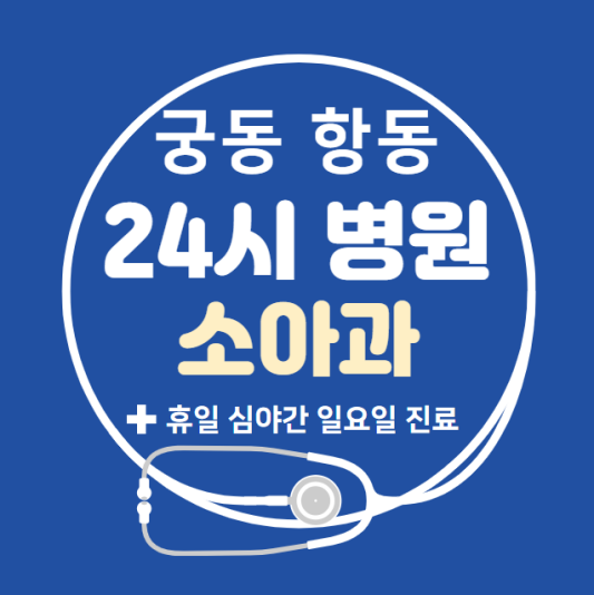 구로구-궁동-항동-24시간-병원-소아과-토요일-야간-일요일-진료-당직병원-찾기