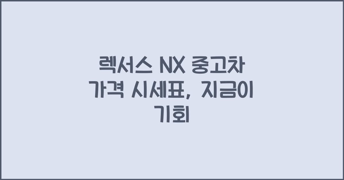 렉서스 NX 중고차 가격 시세표