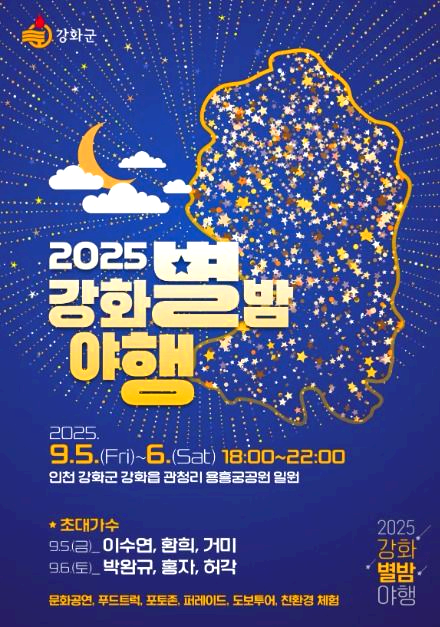 강화별밤야행