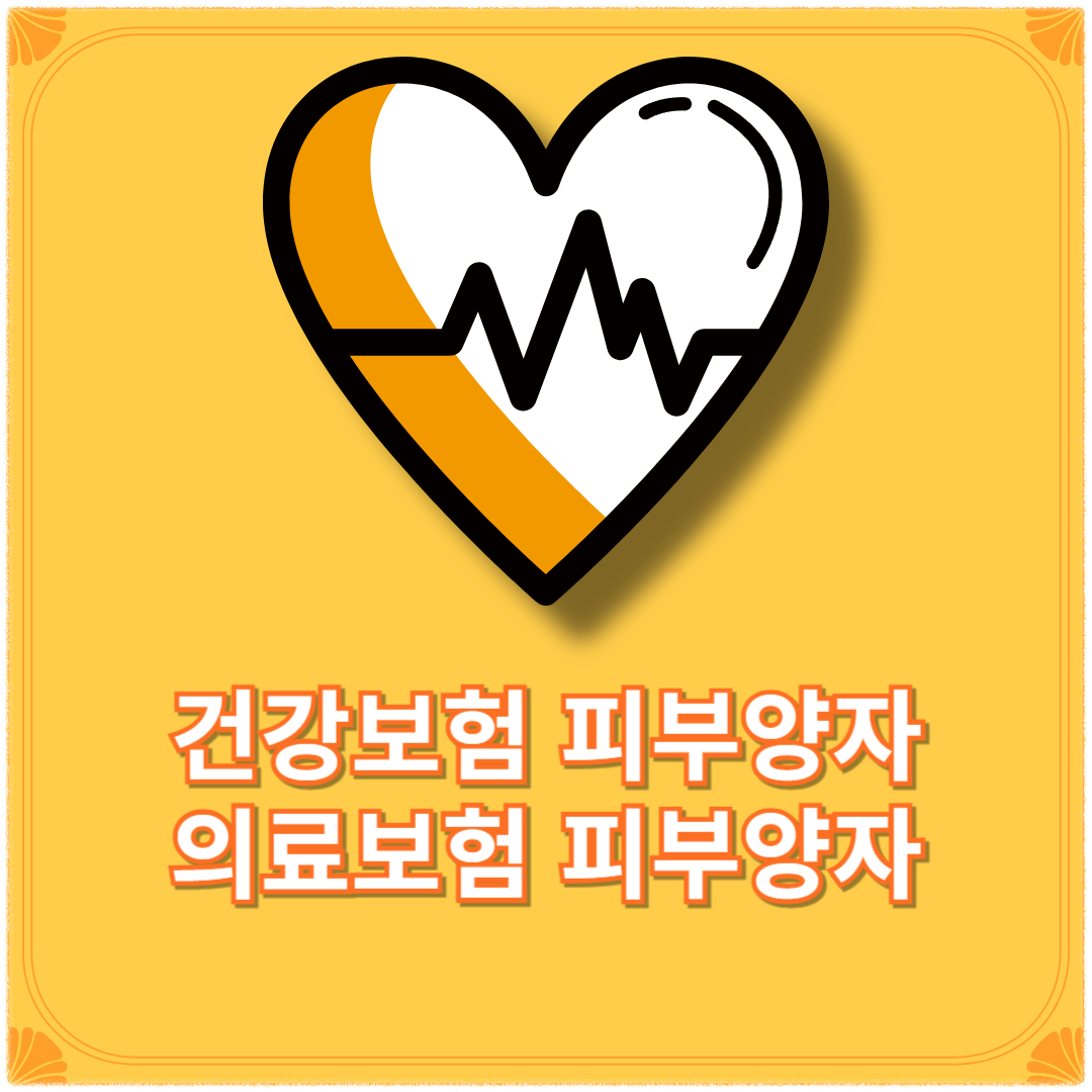 건강보험 피부양자 자격조건, 등록방법(+건강보험료 납부, 피부양자 조건) 의료보험 피부양자 등록, 자격