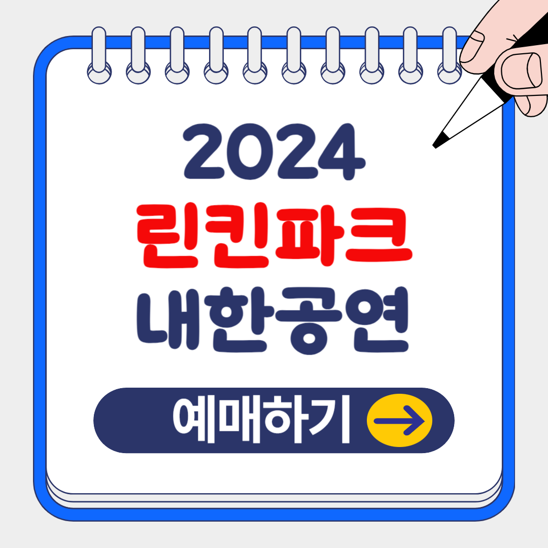 2024 린킨파크 내한공연(다가오는 꿈의 무대) 일정 및 예매 정보 알아보기