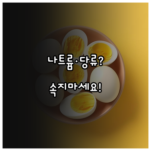 닭가슴살 소시지 나트륨 당류 확인법과..