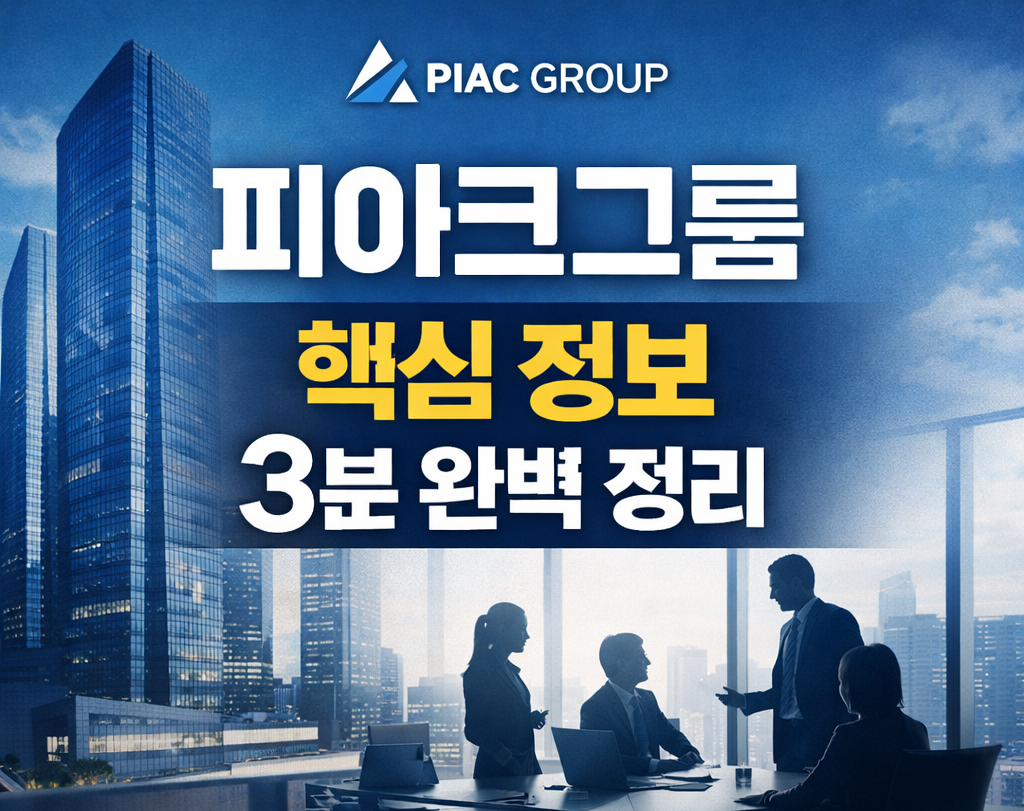 피아크그룹 핵심 정보 3분 완벽 정리 (2025 최신)