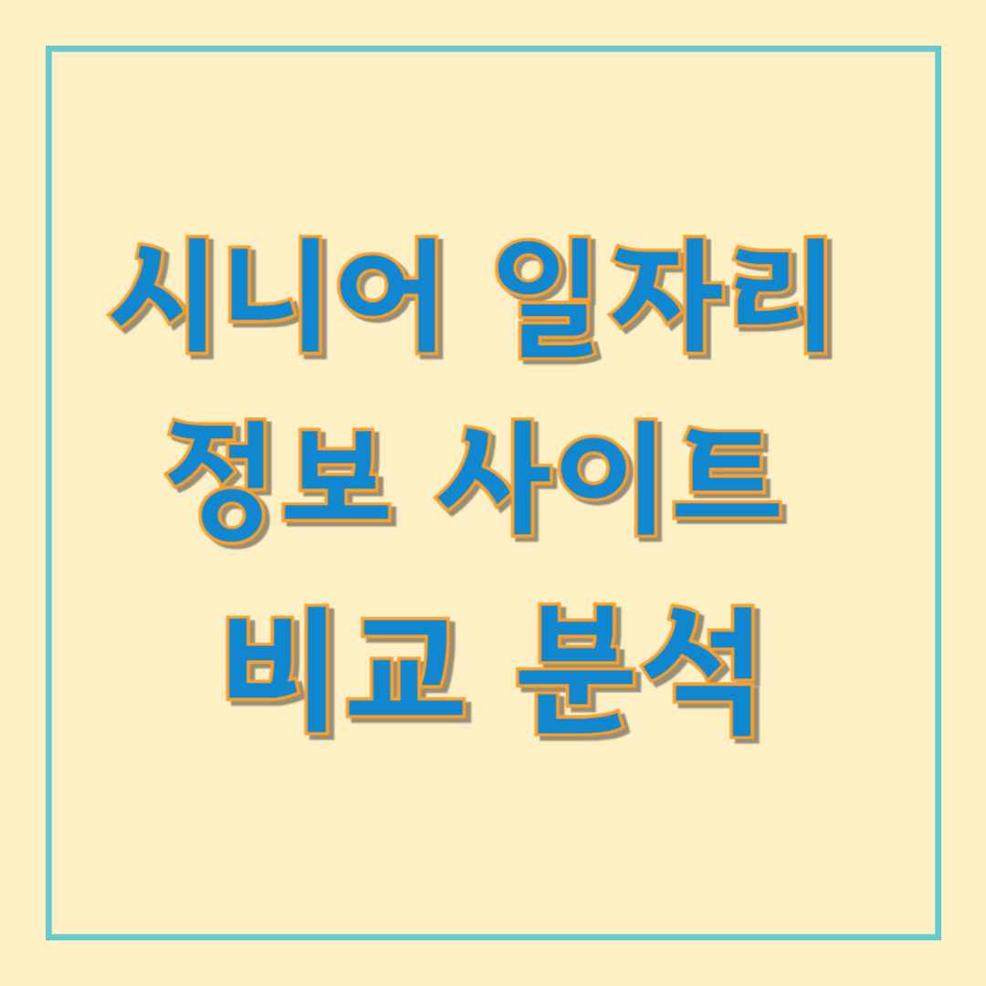 시니어 일자리 정보 사이트