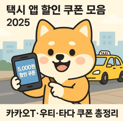 택시 앱 할인 쿠폰 모음 2025년 최신 ❘ 카카오T&middot;우티&middot;타다 총정리