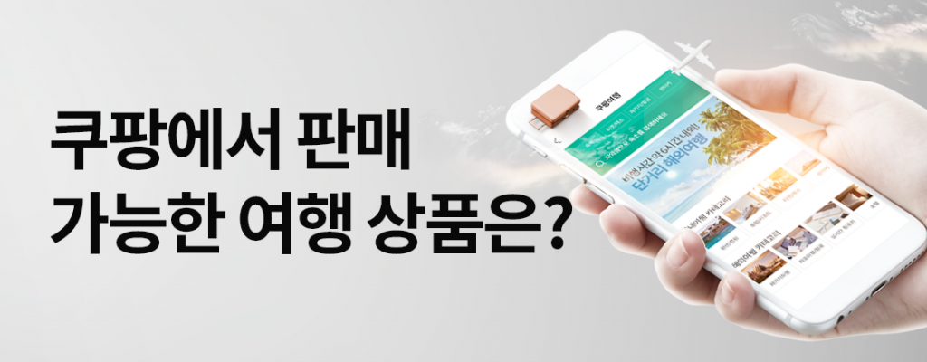 쿠팡 해외항공권: 현금영수증 발급 및 탑승수속 방법 안내