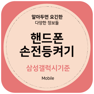 손전등1