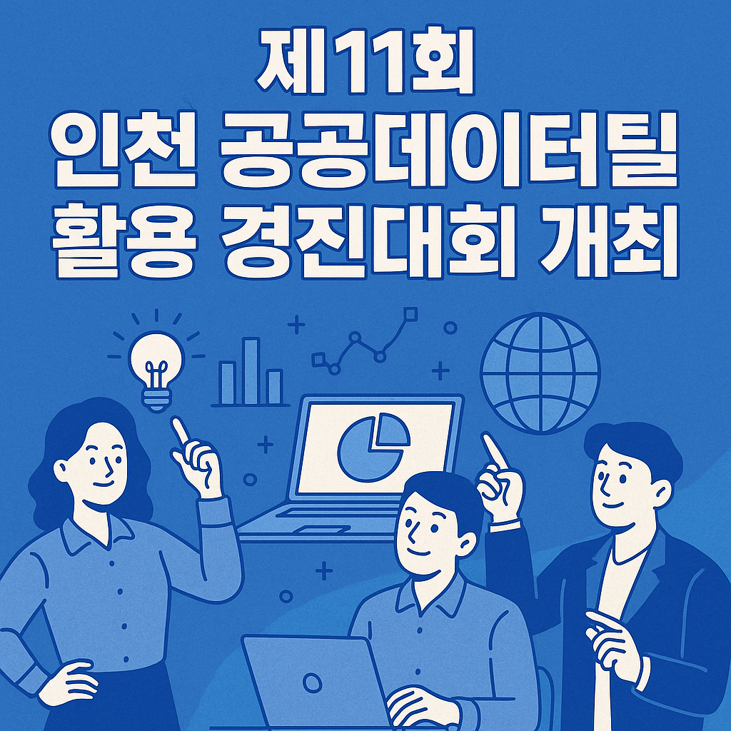 인천 공공데이터 활용 경진대회 개최!