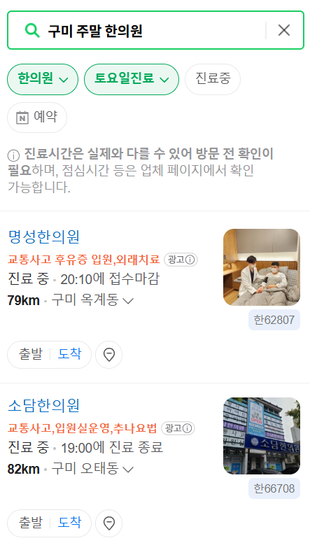 구미 주말 진료 한의원 총정리! 일요일&middot;토요일 문 여는 곳 안내