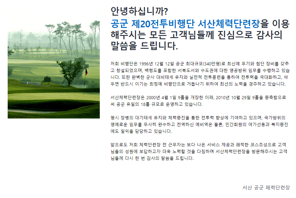 서산 공군체력단련장 필드 인삿말