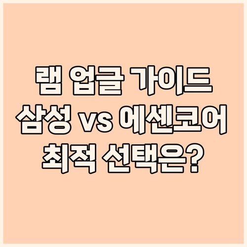 노트북 램 업그레이드 가이드 삼성 v..