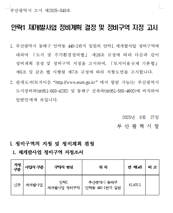 안락1 재개발 정비사업 고시문