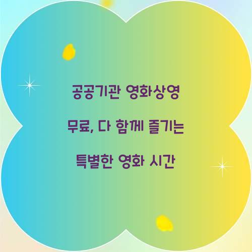 공공기관 영화상영 무료