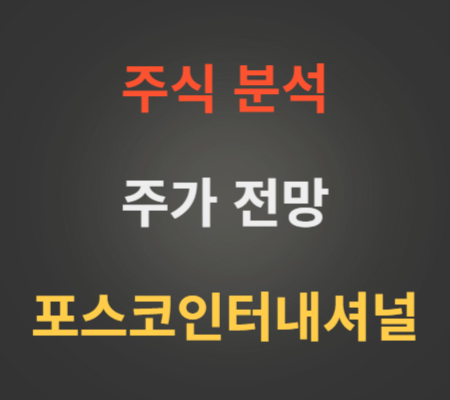 포스코인터내셔널 주가 상승 분석