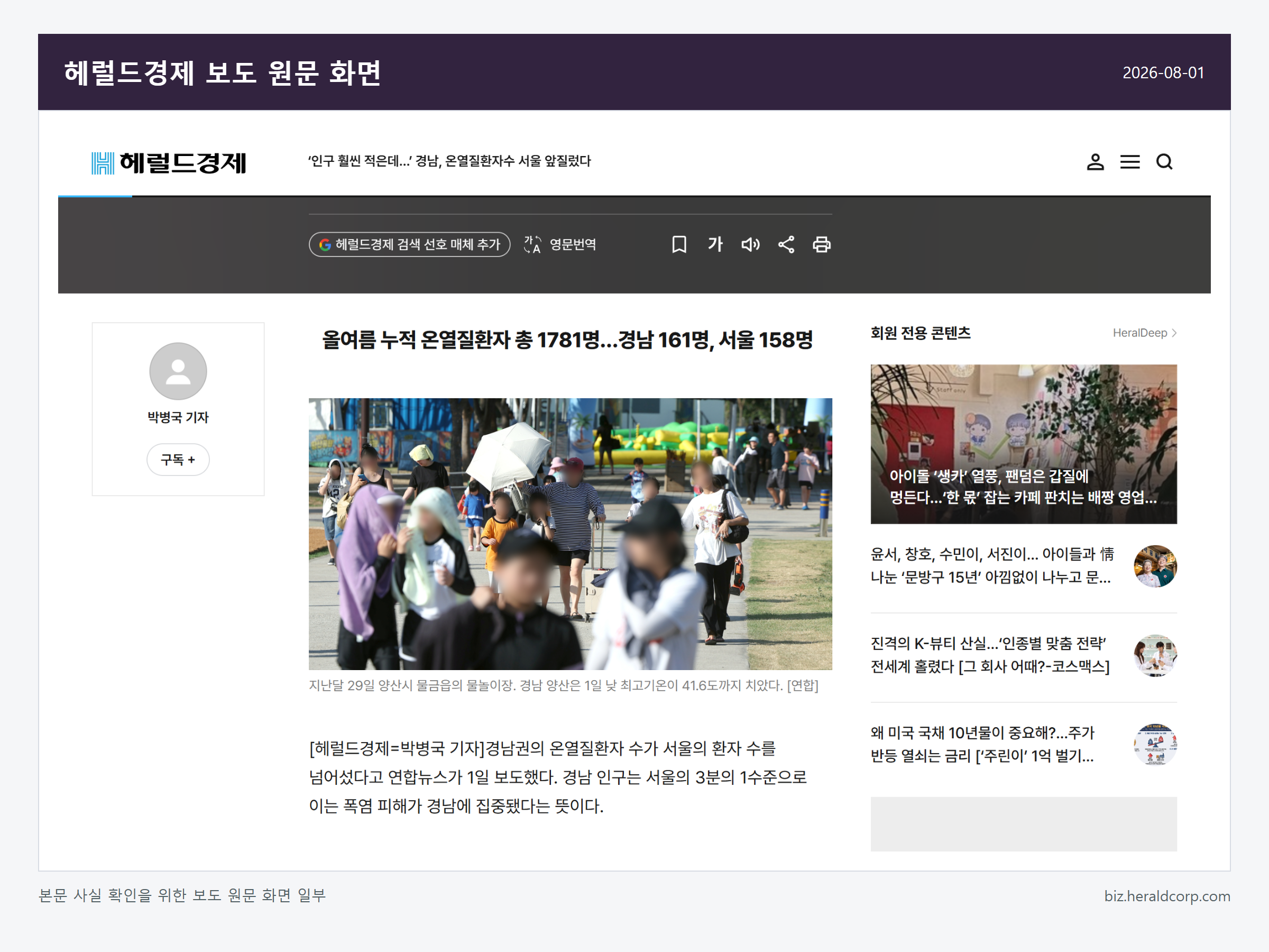 온열질환자 1781명 관련 헤럴드경제 보도 원문 화면