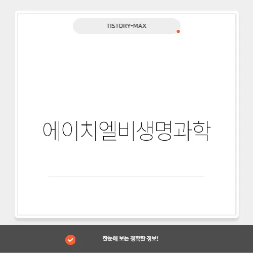 에이치엘비생명과학, 항암제 연구와 글로벌 신약 개발