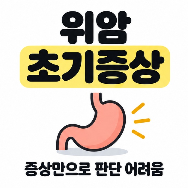 위암 초기증상 제목 아래 위 모양과 증상만으로 판단하기 어렵다는 문구를 배치한 대표 이미지
