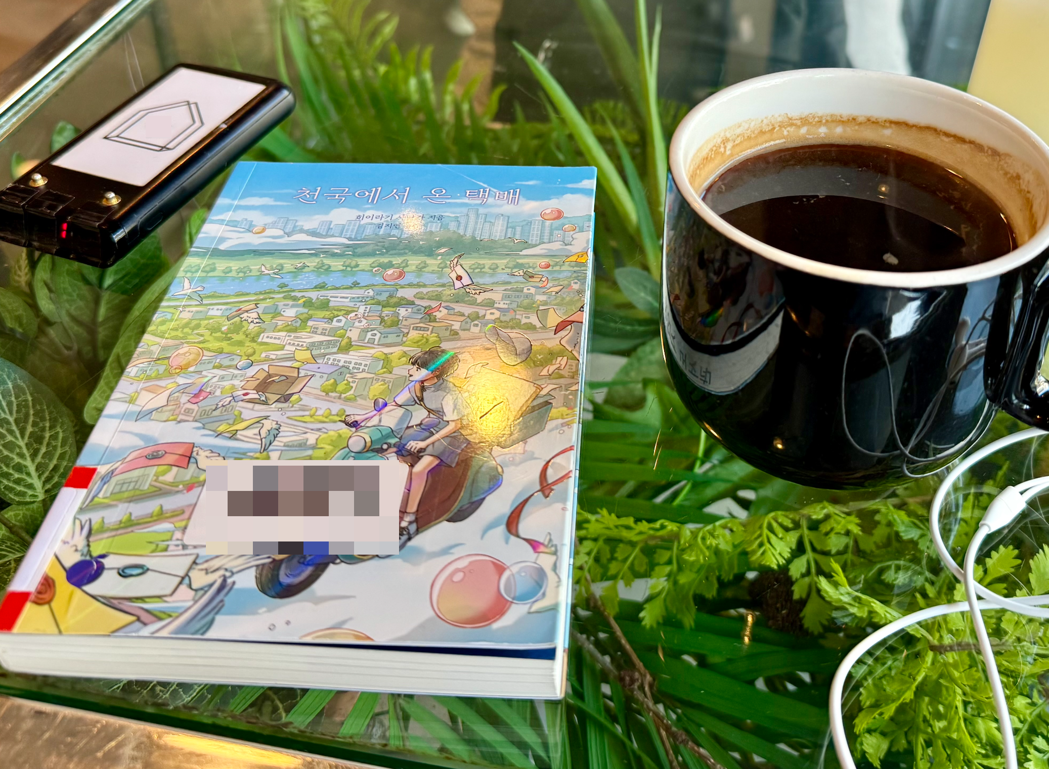 《천국에서 온 택배》 히이라기 사나카 소설 리뷰