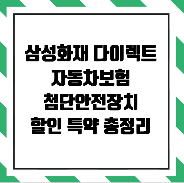 삼성화재 다이렉트 자동차보험 첨단안전장치 할인 특약