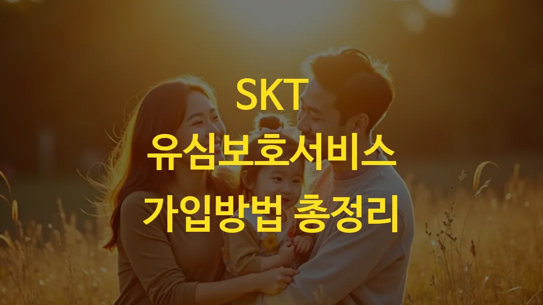 SKT 유심보호서비스 가입방법 총정리