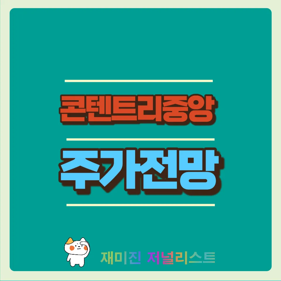 콘텐트리중앙주가