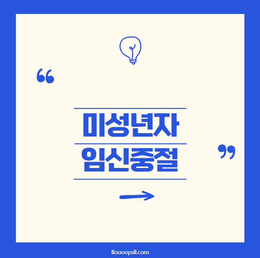 임신중절수술, 미성년자가 알아야 할 점