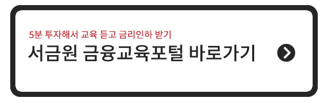서금원 금융교육포털 바로가기 링크